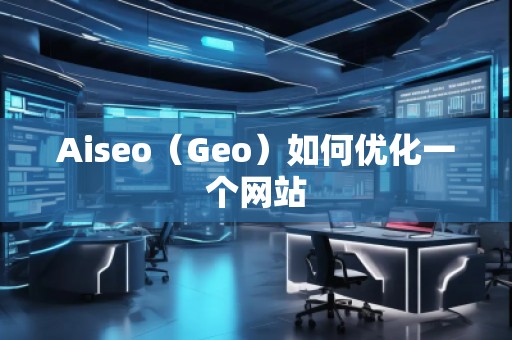 Aiseo（Geo）如何優化一個網站