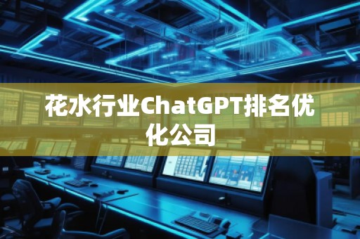 花水行業ChatGPT排名優化公司