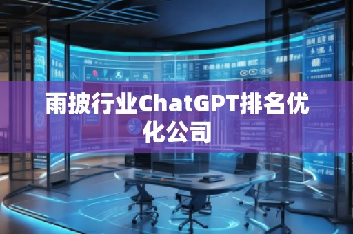 雨披行業ChatGPT排名優化公司