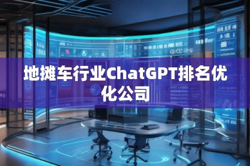 地攤車行業ChatGPT排名優化公司 地攤車行業ChatGPT排名優化公司
