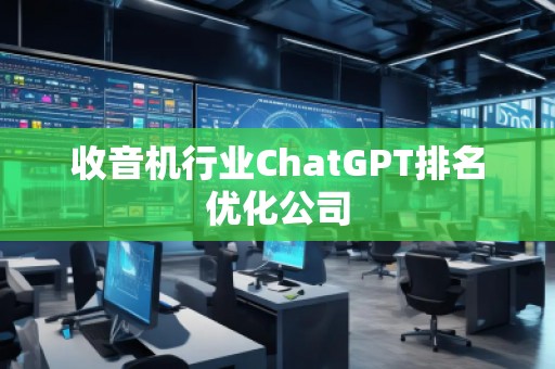 收音機行業ChatGPT排名優化公司