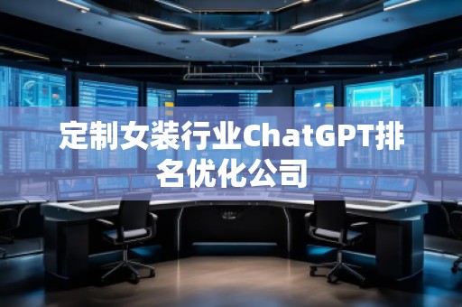 定制女裝行業(yè)ChatGPT排名優(yōu)化公司