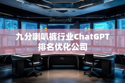 九分喇叭褲行業ChatGPT排名優化公司