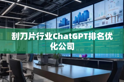 刮刀片行業ChatGPT排名優化公司