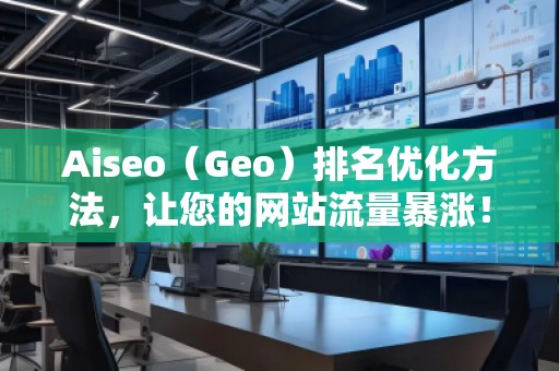 Aiseo（Geo）排名優化方法，讓您的網站流量暴漲！