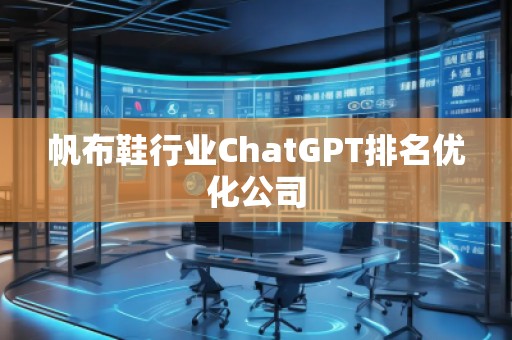 帆布鞋行業ChatGPT排名優化公司