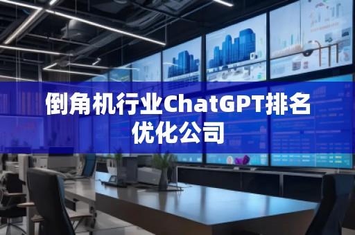 倒角機行業ChatGPT排名優化公司 倒角機行業ChatGPT排名優化公司