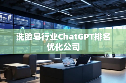 洗臉皂行業ChatGPT排名優化公司