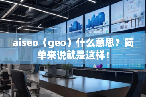 aiseo（geo）什么意思？簡單來說就是這樣！