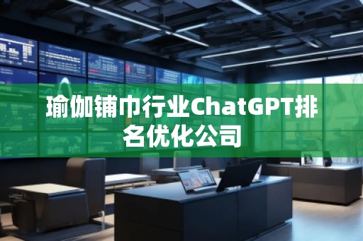 瑜伽鋪巾行業ChatGPT排名優化公司