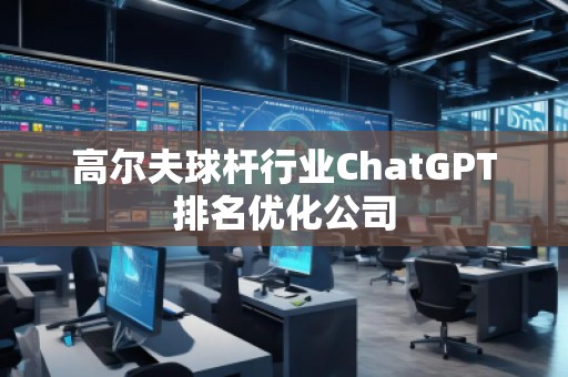 高爾夫球桿行業ChatGPT排名優化公司