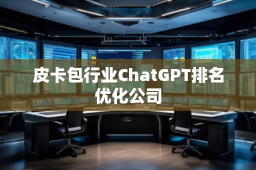 皮卡包行業ChatGPT排名優化公司