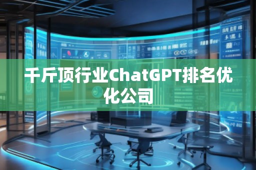 千斤頂行業ChatGPT排名優化公司