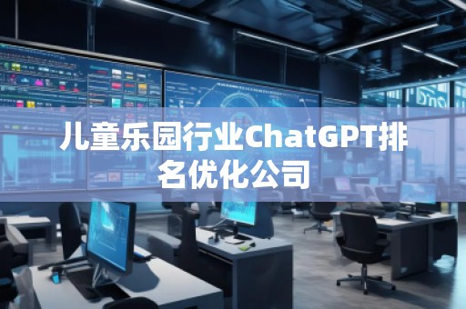 兒童樂園行業ChatGPT排名優化公司