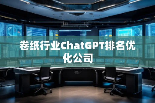 卷紙行業ChatGPT排名優化公司