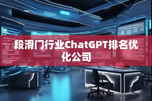 段滑門行業ChatGPT排名優化公司