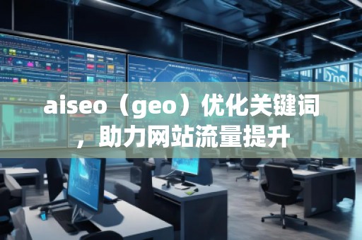 aiseo（geo）優化關鍵詞，助力網站流量提升