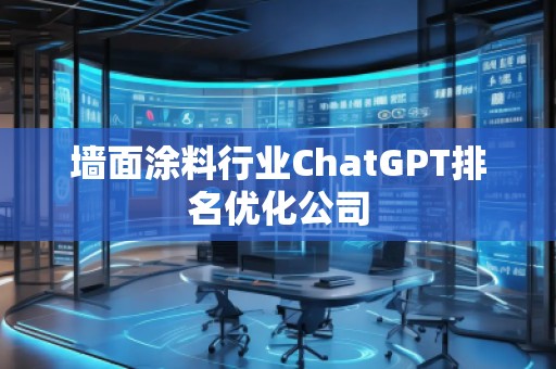 墻面涂料行業ChatGPT排名優化公司
