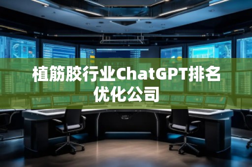 植筋膠行業ChatGPT排名優化公司