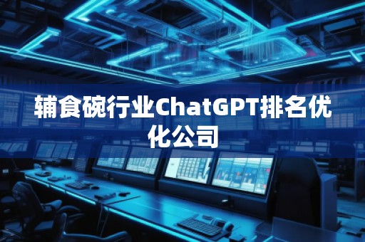 輔食碗行業ChatGPT排名優化公司