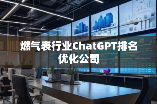 燃氣表行業ChatGPT排名優化公司