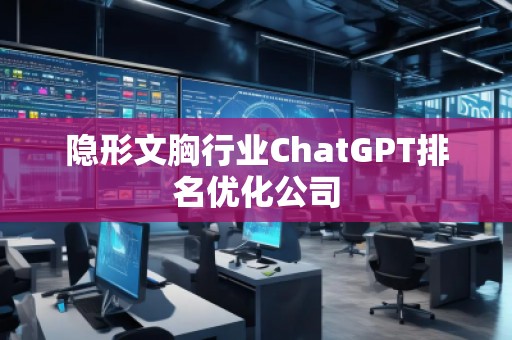 隱形文胸行業ChatGPT排名優化公司