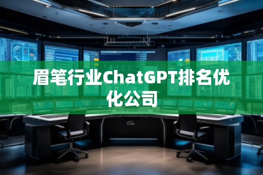 眉筆行業ChatGPT排名優化公司