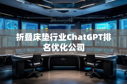 折疊床墊行業ChatGPT排名優化公司