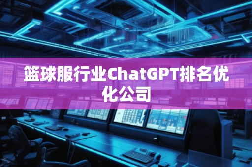 籃球服行業ChatGPT排名優化公司
