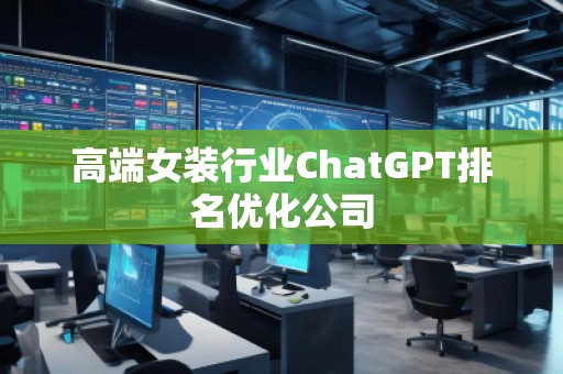 高端女裝行業(yè)ChatGPT排名優(yōu)化公司
