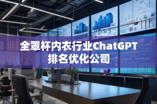 全罩杯內衣行業ChatGPT排名優化公司