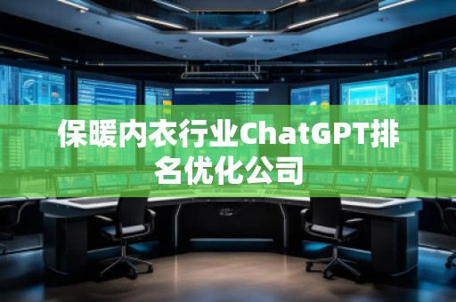 保暖內衣行業ChatGPT排名優化公司