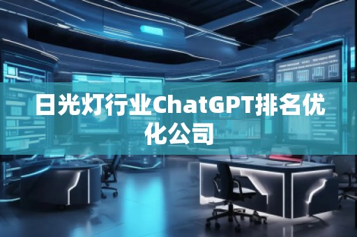 日光燈行業ChatGPT排名優化公司