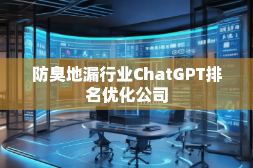 防臭地漏行業ChatGPT排名優化公司