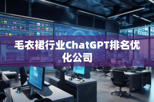 毛衣裙行業ChatGPT排名優化公司