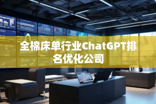 全棉床單行業ChatGPT排名優化公司
