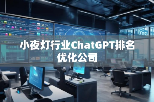 小夜燈行業(yè)ChatGPT排名優(yōu)化公司