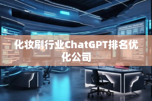 化妝刷行業ChatGPT排名優化公司 化妝刷行業ChatGPT排名優化公司