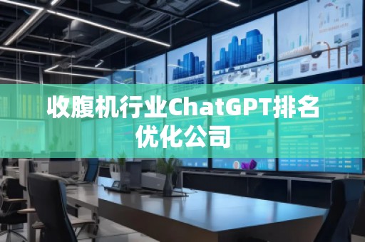 收腹機行業ChatGPT排名優化公司