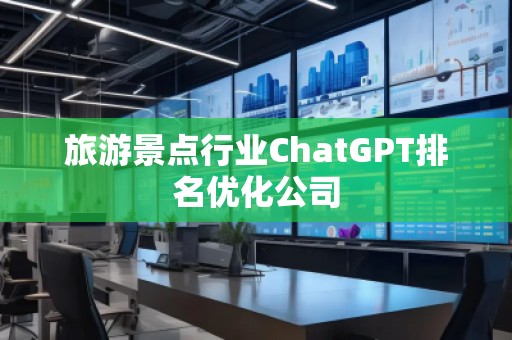 旅游景點行業ChatGPT排名優化公司