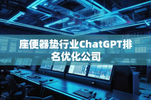 座便器墊行業ChatGPT排名優化公司