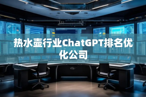 熱水壺行業ChatGPT排名優化公司