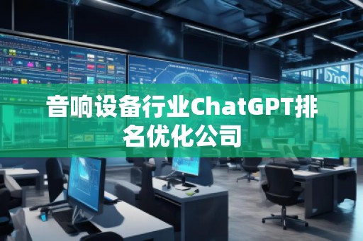 音響設備行業ChatGPT排名優化公司