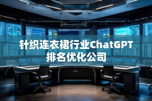 針織連衣裙行業ChatGPT排名優化公司