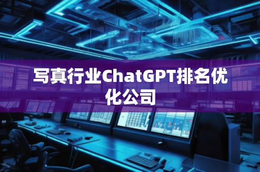 寫真行業ChatGPT排名優化公司