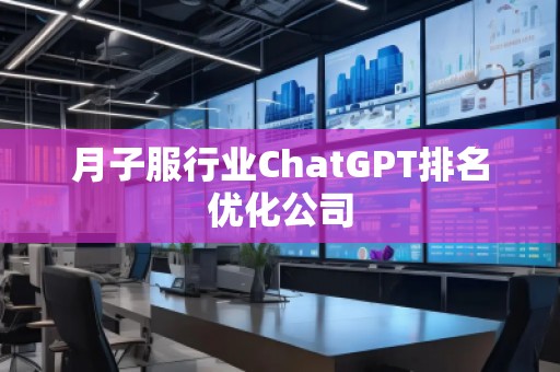 月子服行業ChatGPT排名優化公司