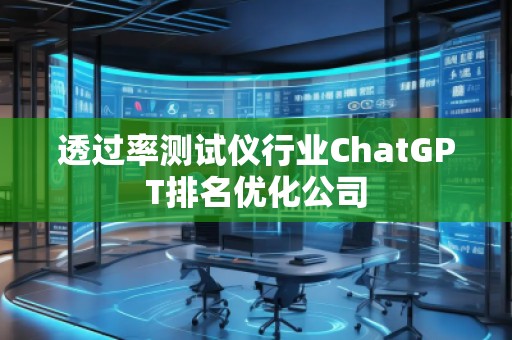 透過率測試儀行業ChatGPT排名優化公司 透過率測試儀行業ChatGPT排名優化公司