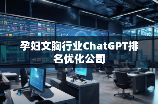 孕婦文胸行業ChatGPT排名優化公司 孕婦文胸行業ChatGPT排名優化公司