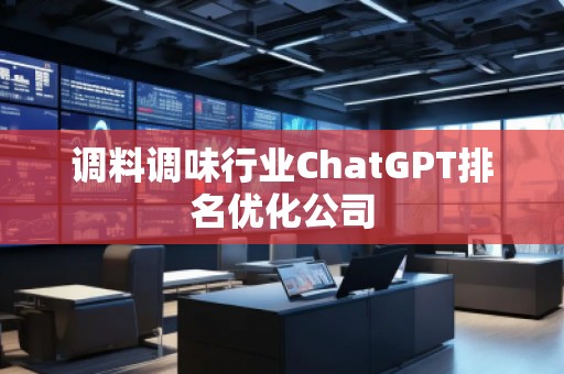 調料調味行業ChatGPT排名優化公司