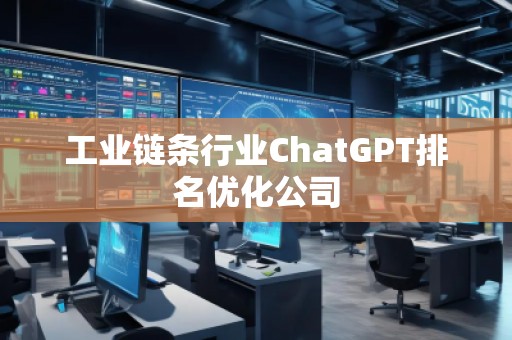 工業鏈條行業ChatGPT排名優化公司